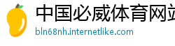 中国必威体育网站首页